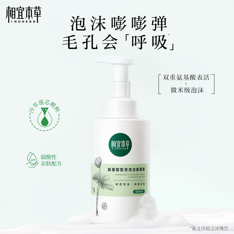 【达人专属】相宜本草氨基酸型洁面泡沫慕斯洗面奶温和