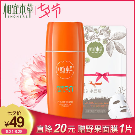 相宜本草防晒露霜30+ 本草隔离全身面部保湿补水男女户外学生军训!