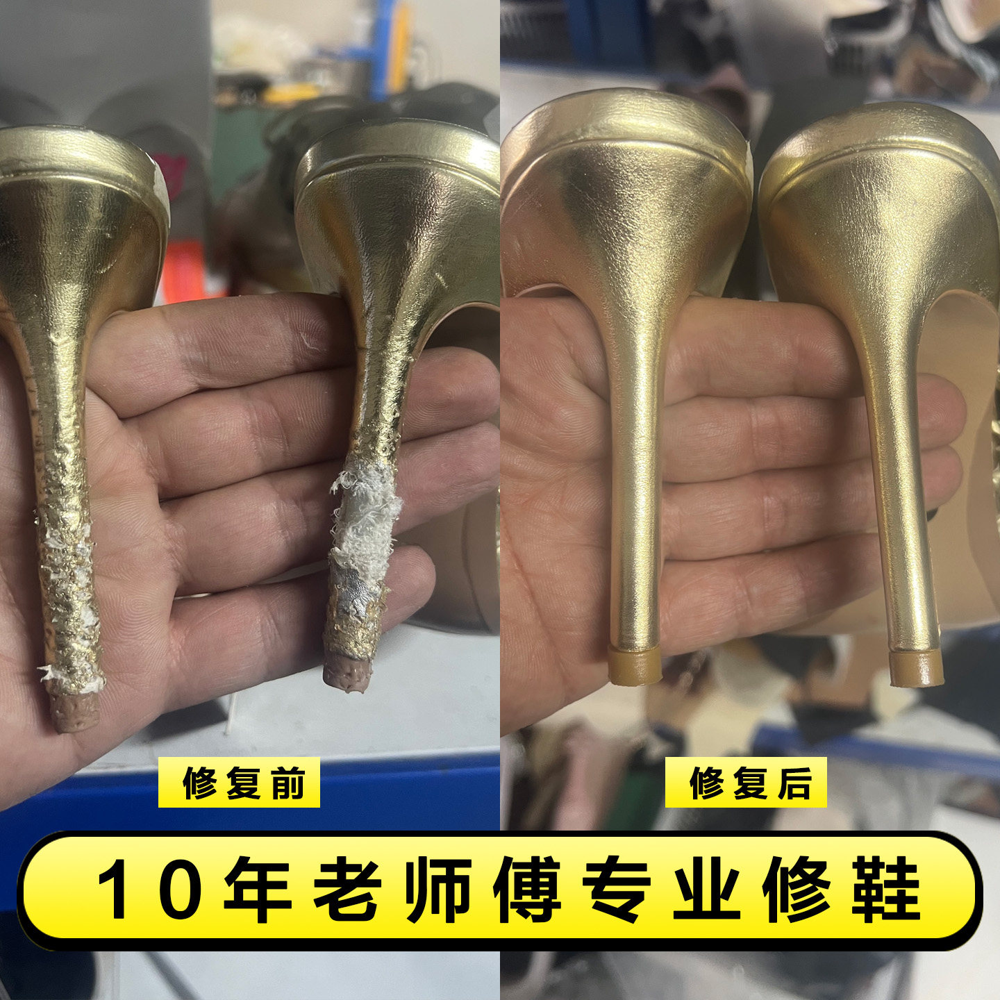 鞋跟修复修鞋店专业修鞋皮鞋换底换面破皮修复修贴前后掌换跟换底