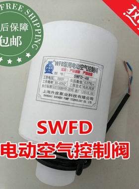 SWFD电动空气控制阀定制40-48-50螺纹WFB泵电磁阀非家用虹吸排气