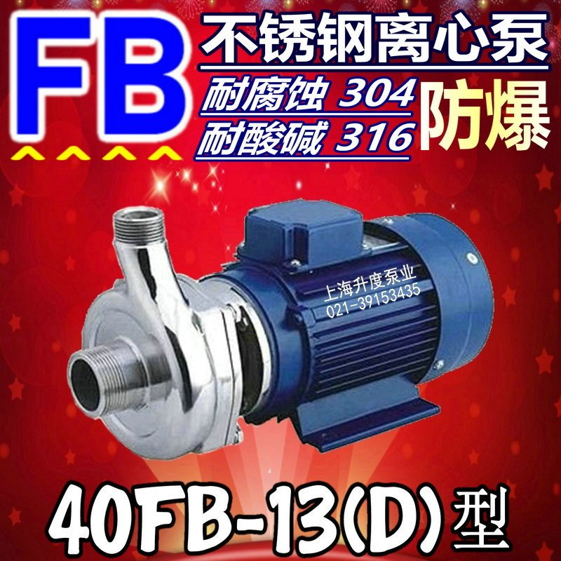 fb不锈钢耐腐离心泵304化工酸碱40-13(d)食品316单三相防爆污水泵