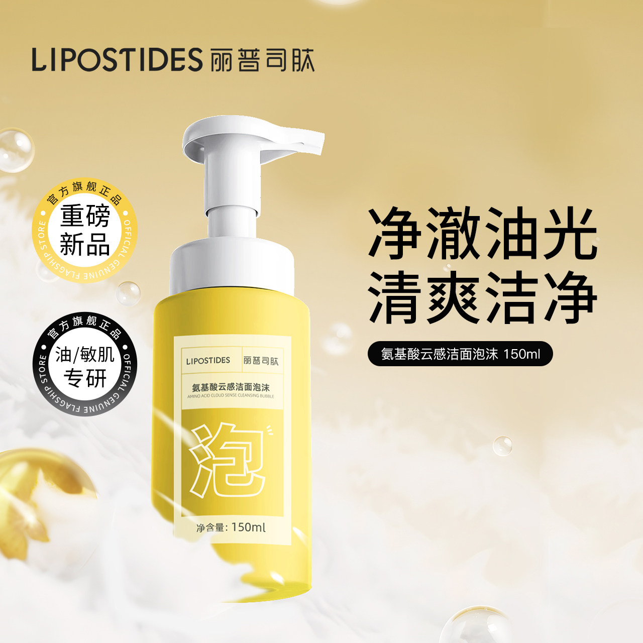 丽普司肽 氨基酸云朵感洁面泡沫慕斯洗面奶温和深层清洁去油zb