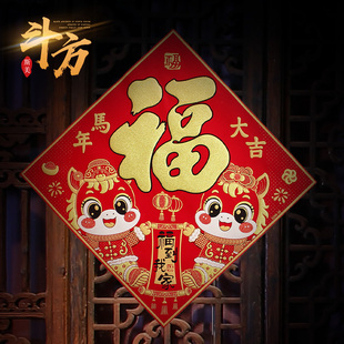 2026马年绒布福字门贴新年过年烫金生肖斗方春节大门自粘春联门幅