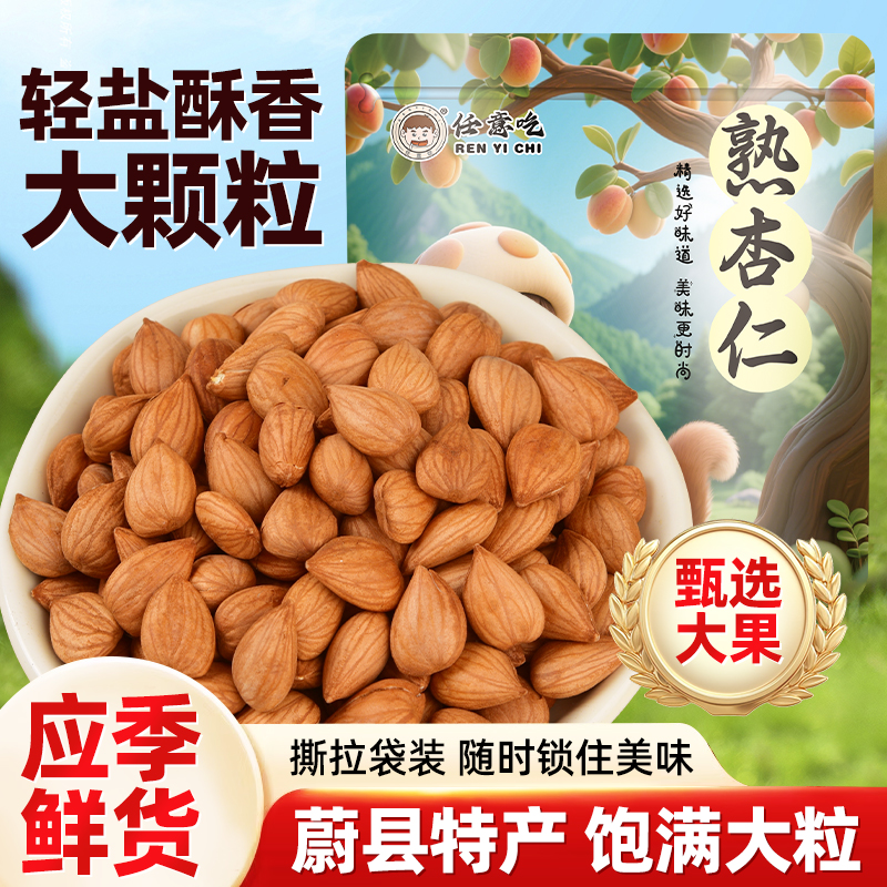 任意吃熟杏仁新货蔚县杏仁新鲜原味炒熟生杏仁去皮甜杏仁食用坚果