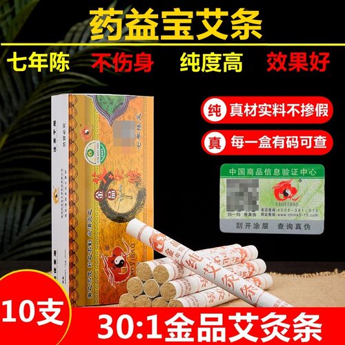 药益宝七年陈金品艾条艾绒家用南阳艾草条艾制品正品艾灸柱艾灸盒 - 封面