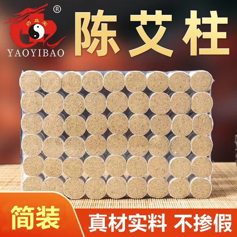 正品药益宝陈艾柱艾条艾叶艾草艾绒柱熏蒸艾灸盒随身灸家用艾灸条