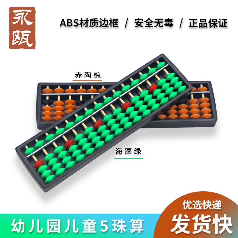 永瓯珠心算算盘7档11档13档15档17档5珠红绿珠算盘幼儿园小学生珠