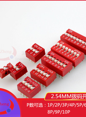 2.54MM 红色拨码开关侧拨平拨编码1P2P3P4P5P6P7P8P9P10P直插开关