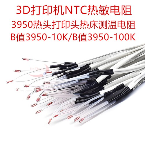 耐高温NTC3D打印机温度传感器