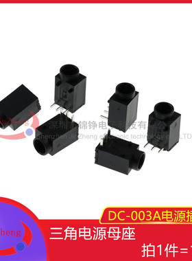 DC电源插座 DC003A 3.5*1.3/1.1MM DC-003A 卧式插脚3P 凸头