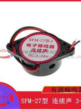 黑色高分贝报警器 SFM-27型-I DC3-24V 有源蜂鸣器 连续声 讯响器