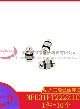 NFE31PT222Z1E9L 贴片三端滤波穿芯电容1206 2.2nF 2200pF 25V 6A