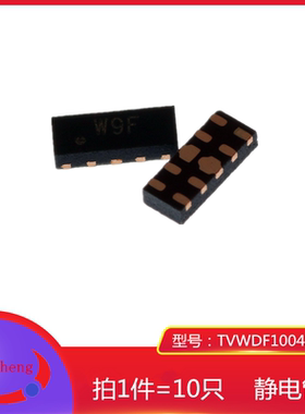 1件10只 贴片TVS管TVWDF1004AD0印字W9F封装DFN-10 ESD静电保护管