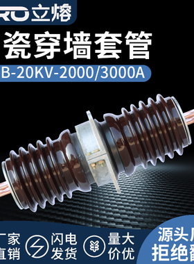 高压陶瓷穿墙套管10-20KV CWC-CWW-35/2000A-3150A-4000A40.5KV
