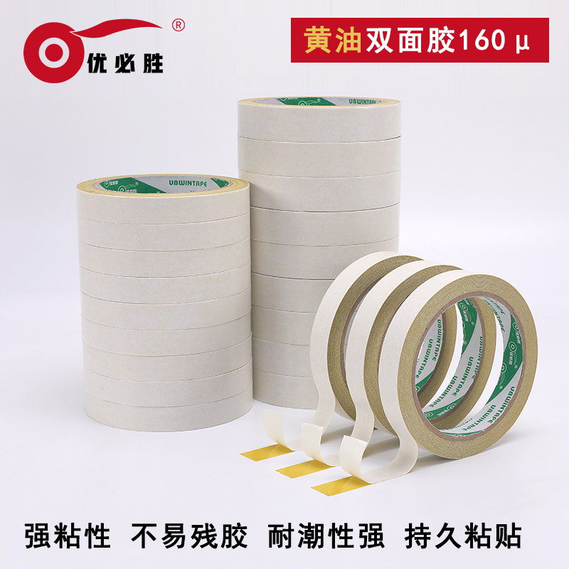 优必胜黄油双面胶带高粘双面胶纸强力黄色绣花黄胶宽双面胶带