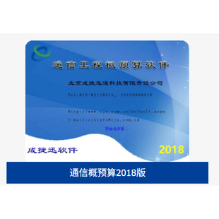 成捷迅451定额通信概预算2018版 代做品茗广联达博奥新点行业计价