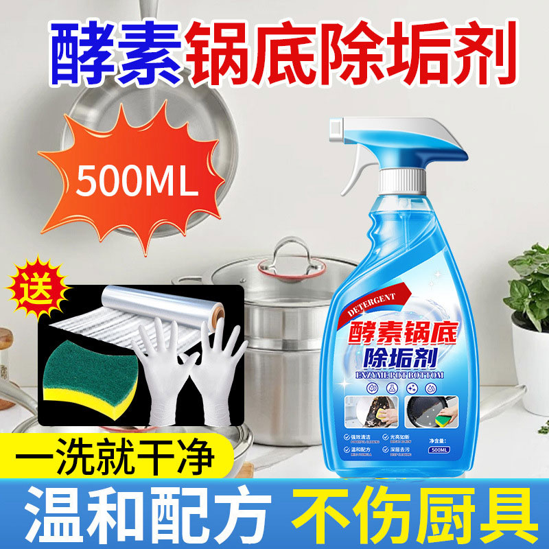 强力去污锅底黑垢清洁剂