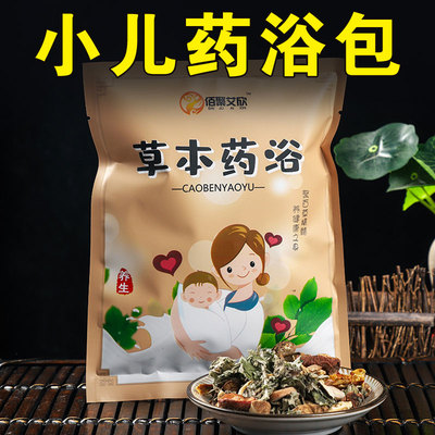 小儿药浴原材料包宝宝艾草泡澡脾胃积食咳嗽草本瑶浴儿童沐浴药包