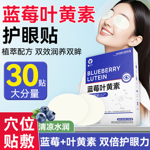 蓝莓叶黄素护眼贴学生党上班族眼疲劳冰敷眼贴干眼疲劳冷敷护眼贴