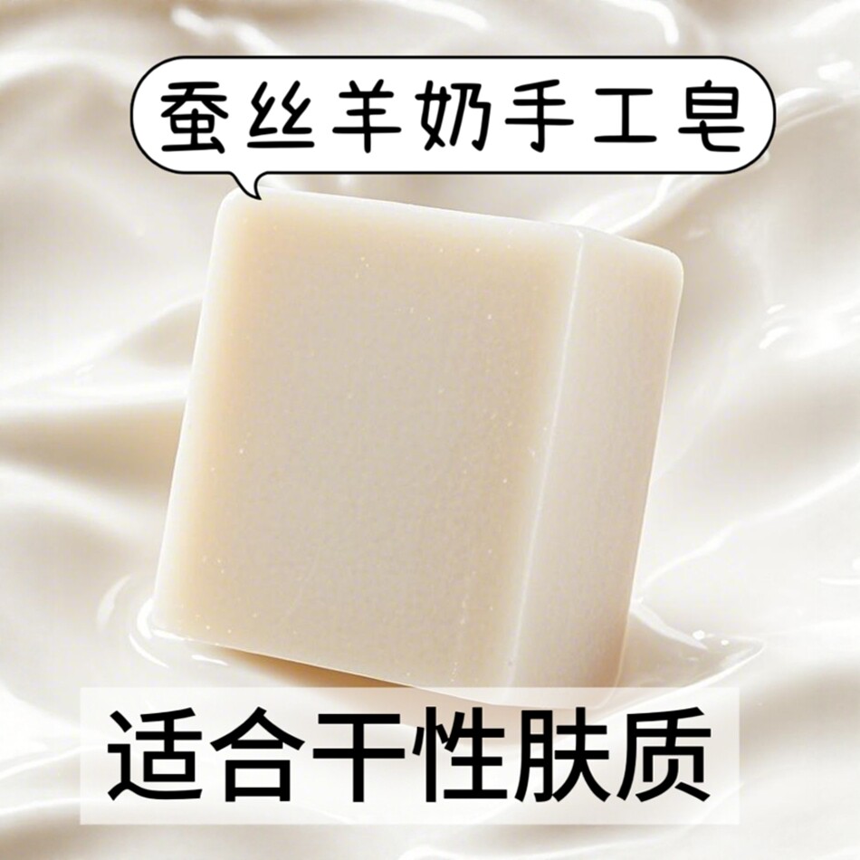 蚕丝羊奶皂蜂蜜珍珠冷制肥皂
