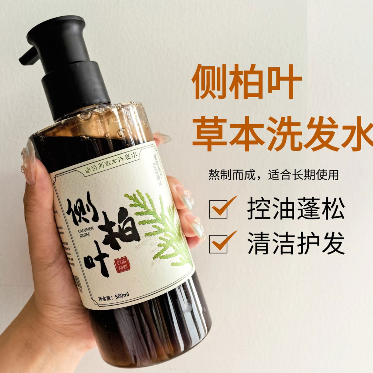 侧柏叶无硅油控油洗发水