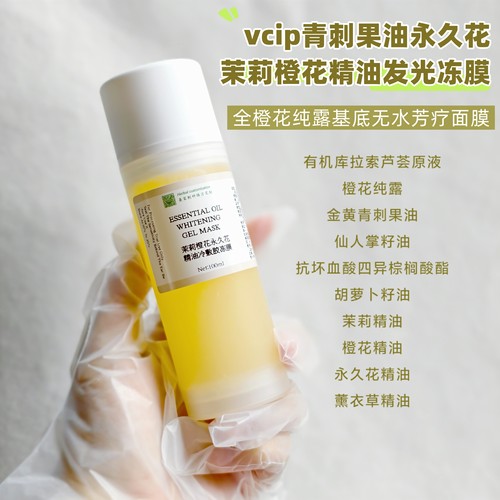 高能焕白淡化色素印痕VCIP胡萝卜籽茉莉橙花永久花精油冻膜去暗沉