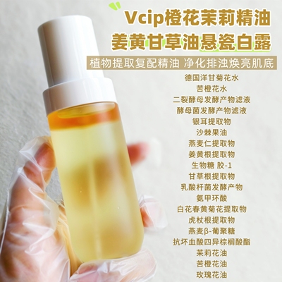 vcip橙花茉莉精油发酵分层精华水植物姜黄甘草提亮高浓度亮白修复