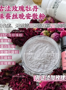 古法墨红玫瑰牡丹50%纳米珍珠粉蚕丝晚安蜜粉散粉天然养肤免卸妆