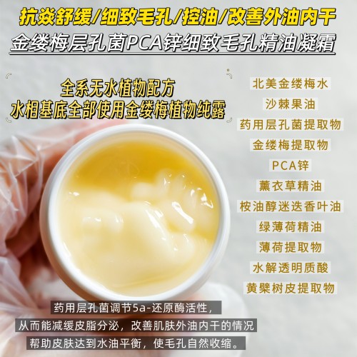无水金缕梅收细毛孔控油凝霜PCA锌药用层孔菌迷迭香精油清爽油皮