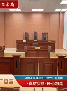 模拟法庭桌椅精匠木韵厂家直供
