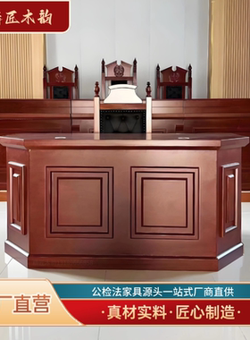 现货直发法官桌椅法官桌法官椅审判桌椅审判桌审判椅审判台法官台