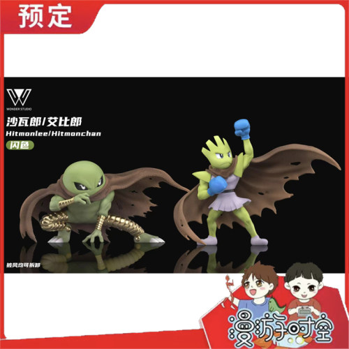 预定 玩得Wonder 飞腿郎 快拳郎 精灵宝可梦1/20比例图鉴
