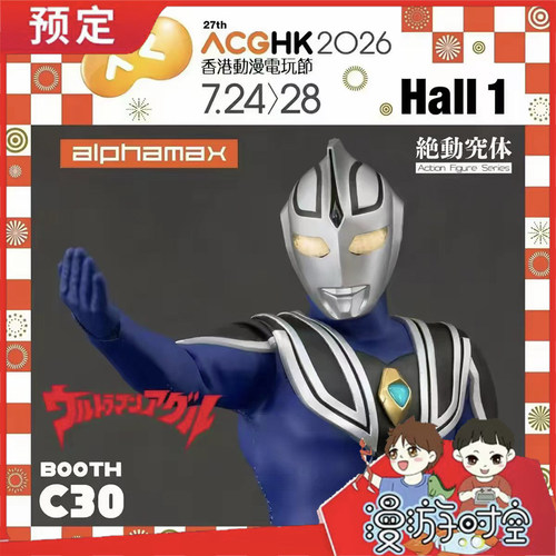 预定 Alphamax 布衣 阿古茹奥特曼 阿古茹V1 AGUL 可动人偶