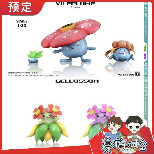 截单 VS studio 霸王花进化组 美丽花 精灵宝可梦1/20比例世界
