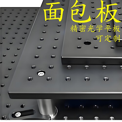 面包板光学平板平台多孔铝板