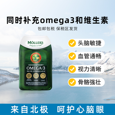 挪威Mollers深海鱼油软胶囊护脑增强omega3高中学生记忆力112粒