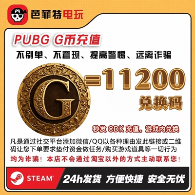 绝地求生11200G币CDK兑换码