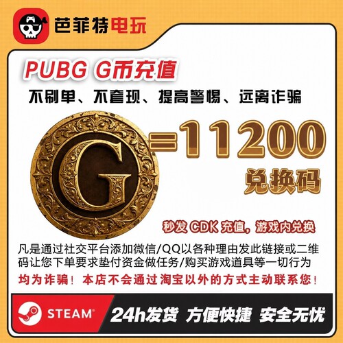 绝地求生11200G币CDK兑换码