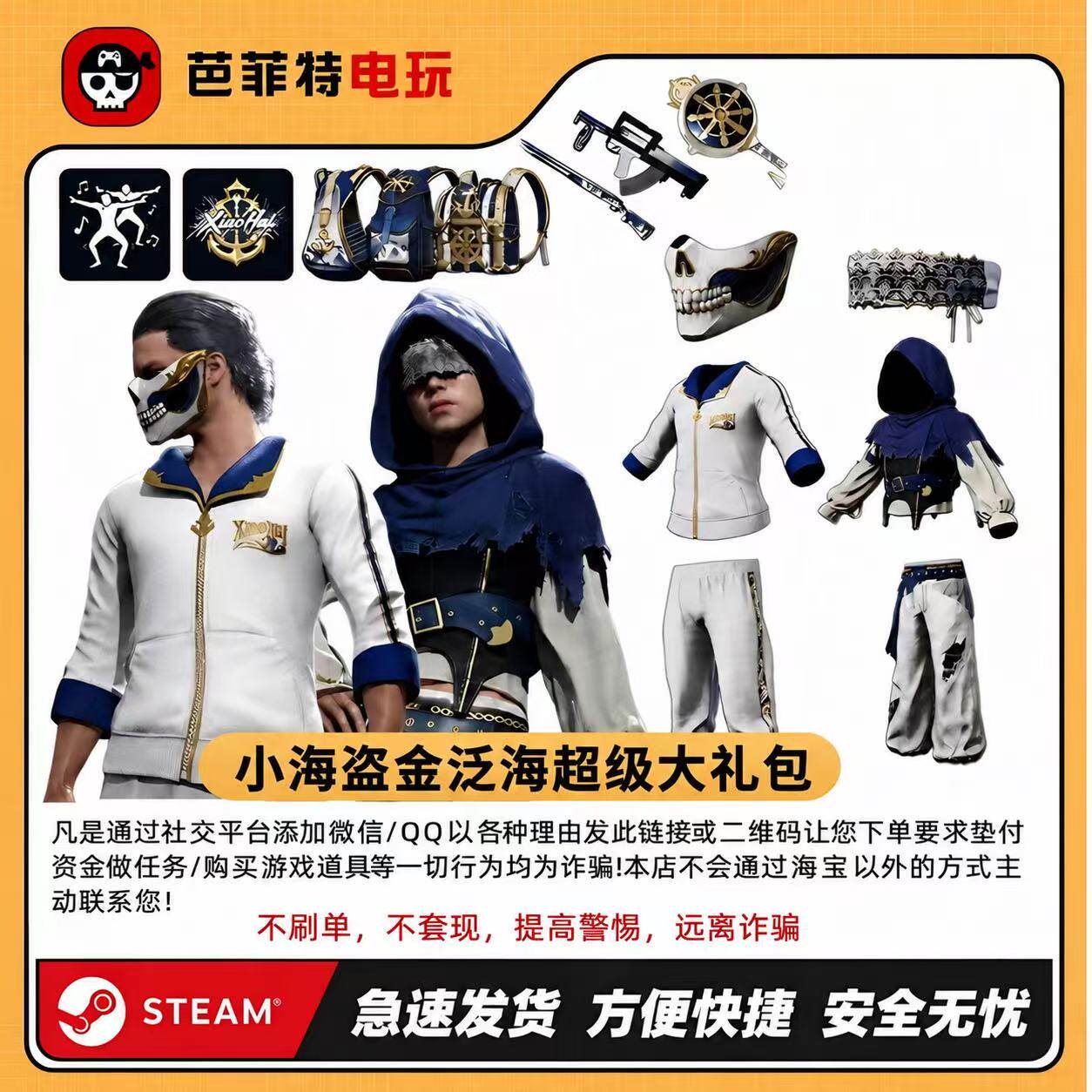 绝地求生小海联名大礼包白面具图片