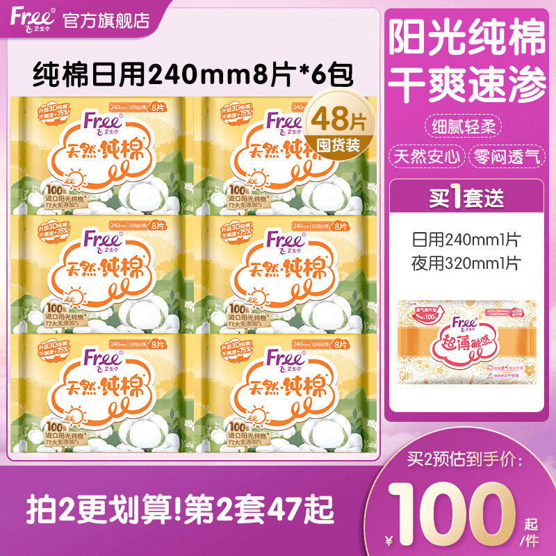 Free卫生巾柔软透气姨妈巾纯棉日用240mm8片*6包