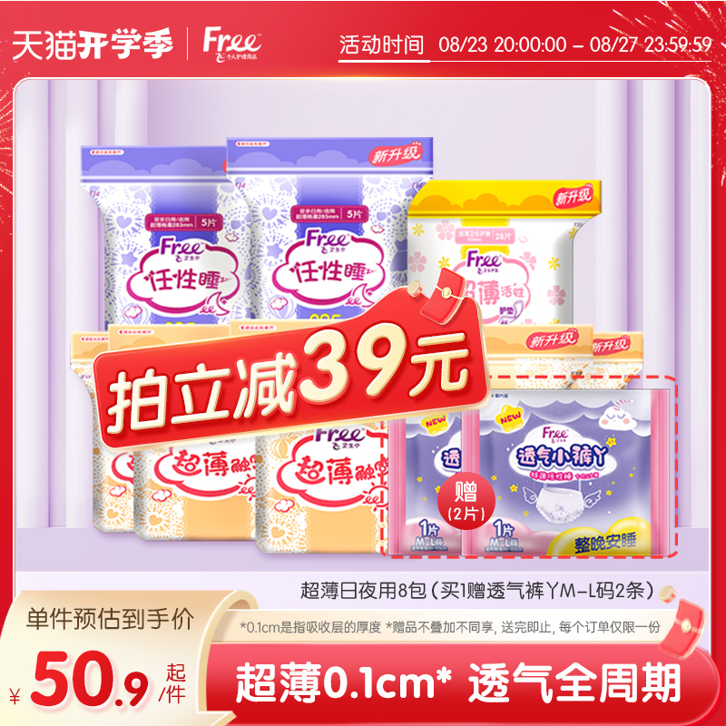 Free飛超薄透氣衛(wèi)生巾日夜用護(hù)墊8包