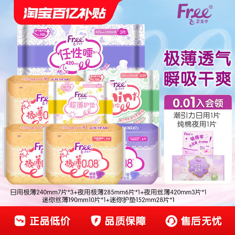 【广补-专属】Free日用夜用组合棉柔卫生巾超薄透气全周期姨妈巾