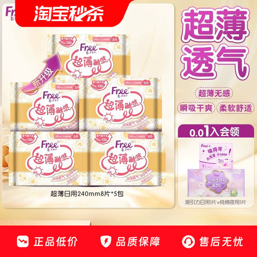 Free亲肤棉柔超薄透气卫生巾