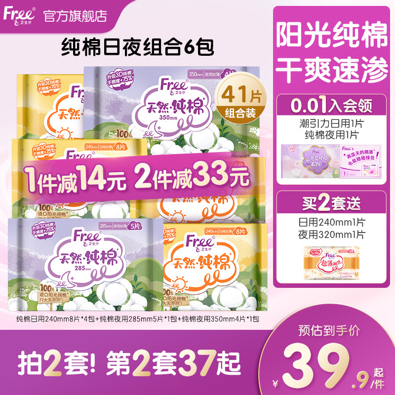 FREE飞纯棉卫生巾亲肤加长日夜用姨妈巾6包官方正品