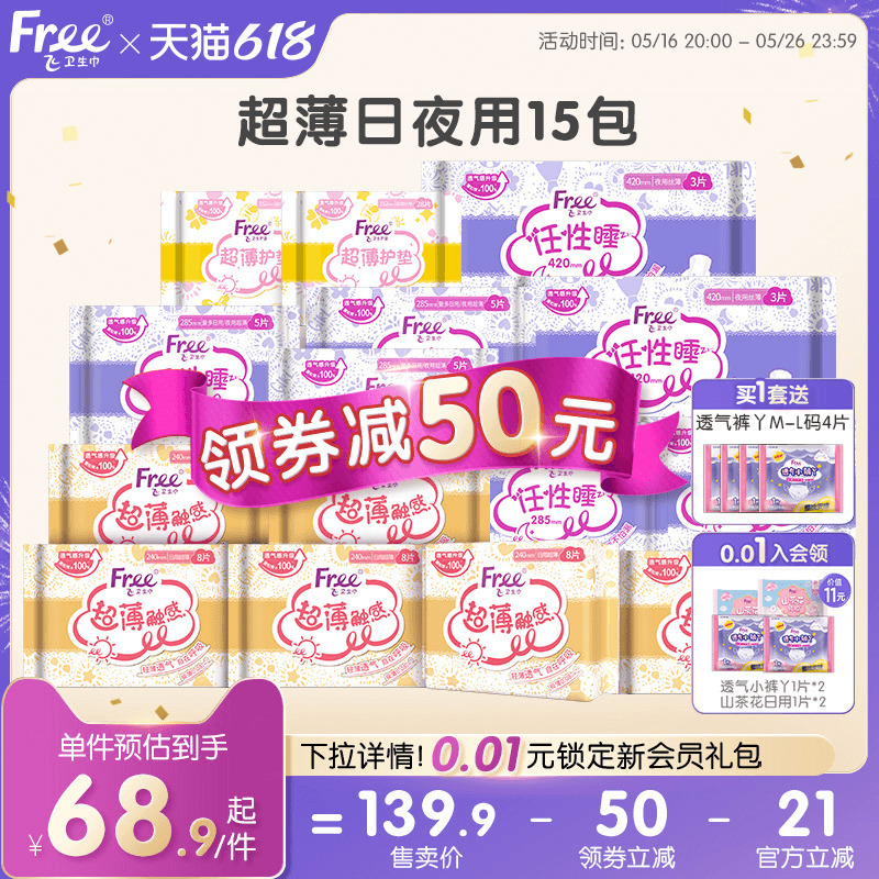 Free飞超薄透气卫生巾日夜用护垫棉柔组合装15包姨妈巾官方正品