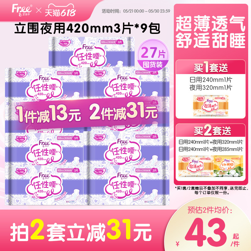 Free超薄棉柔夜用卫生巾420mm夜用组合装9包官方正品