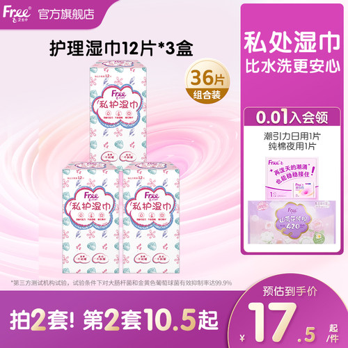 Free私处湿巾清洁抑菌36片