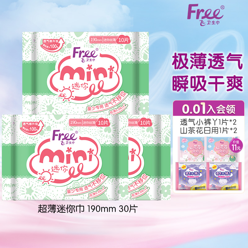 Free迷你巾日用190mm3包卫生巾