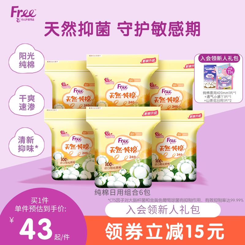 Free飞纯棉卫生巾240mm日用纯棉组合装6包官方正品呵护敏感肌护垫
