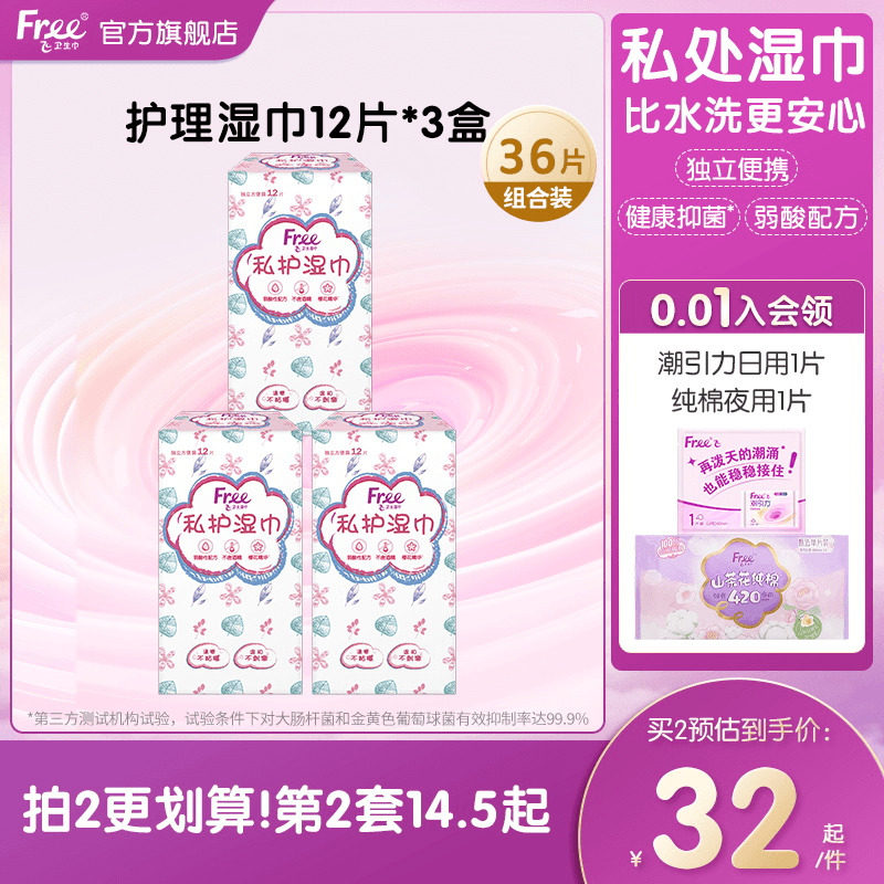 Free卫生湿巾女私处清洁抑菌消毒湿纸巾36片装单独包装男女通用